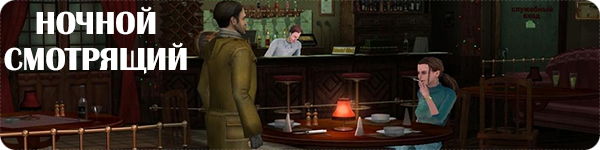 Ночной смотрящий