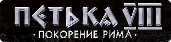 Петька VIII: Покорение Рима Петька VIII: Покорение Рима