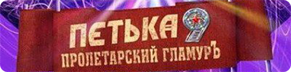 Петька 9: Пролетарский гламурЪ