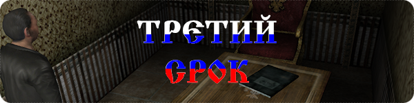 Третий срок