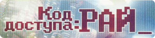 Код доступа: РАЙ