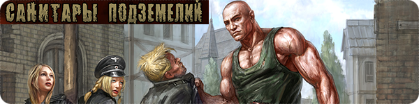 Санитары подземелий 2: Охота за Черным квадратом