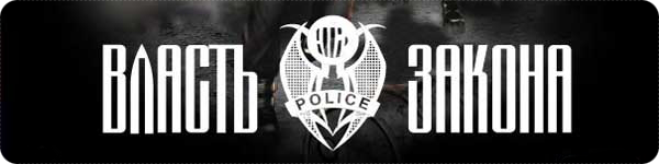 Власть закона: Полицейские истории