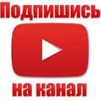 Подпишись на канал на YouTube Подпишись на канал на YouTube