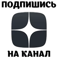 Подписывайтесь на канал в Яндекс Дзен